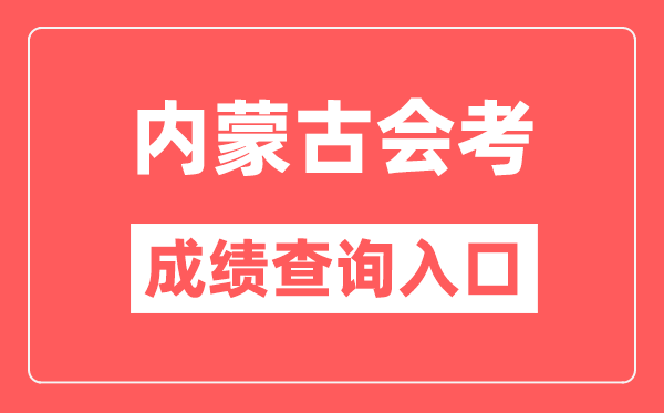 内蒙古会考绩绩查问进口网站(//www.nm.zsks.cn/)
