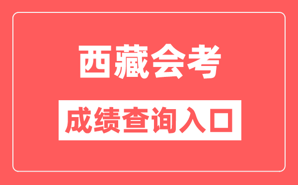 西藏会考绩绩查问进口网站（//zsks.edu.xizang.gov.cn/）