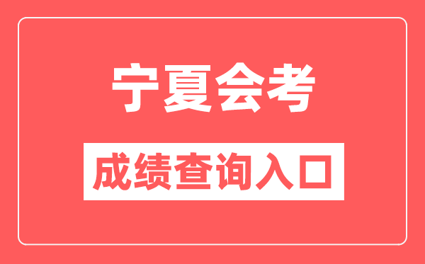 宁夏会考绩绩查问进口网站(//www.nxjyks.cn/)