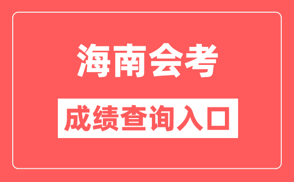 海南会考绩绩查问进口网站(//ea.hainan.gov.cn/)
