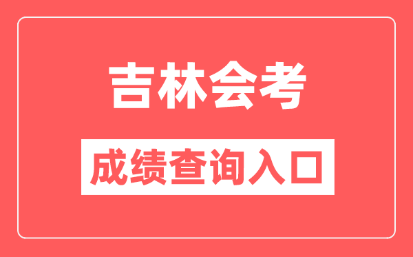 吉林会考绩绩查问进口网站（//www.jleea.edu.cn/）