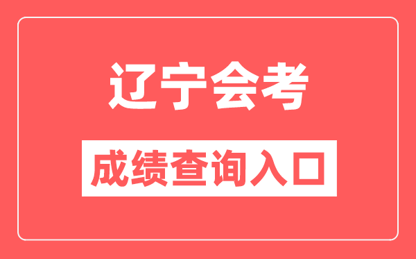 辽宁会考绩绩查问进口网站（//www.lnzsks.com/）