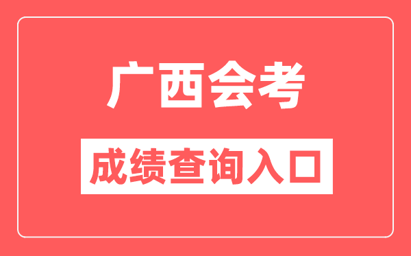 广西会考绩绩查问进口网站（//www.gxeea.cn/）