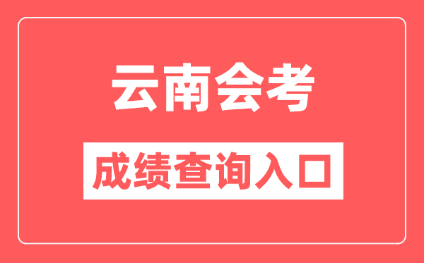 云南会考绩绩查问进口网站（//www.ynzs.cn/）