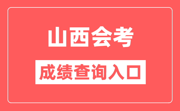 山西会考绩绩查问进口网站(//www.sxkszx.cn/)