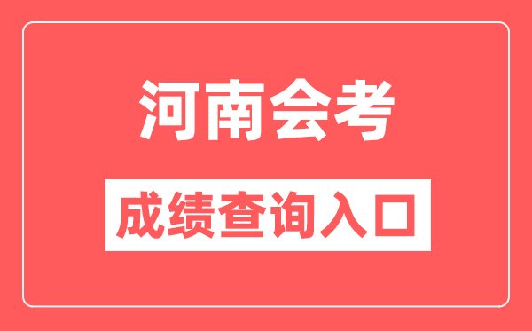 河南会考绩绩查问进口网站（//www.haeea.cn/）
