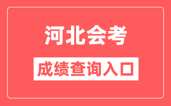 河北会考绩绩查问进口网站(//www.hebeea.edu.cn/)