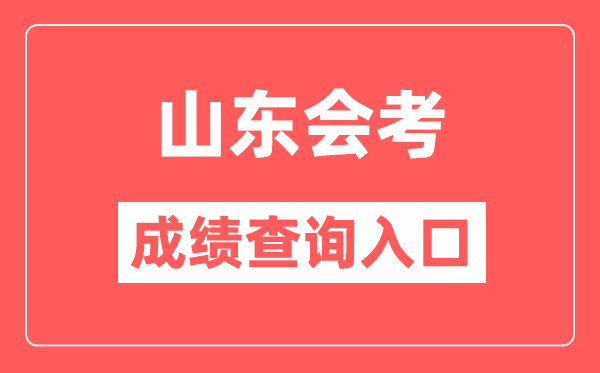 山东会考绩绩查问进口网站(//cx.sdzk.cn)