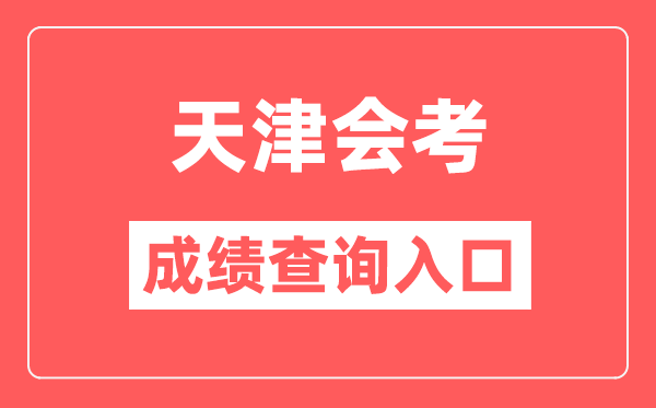 天津会考绩绩查问进口网站(//www.zhaokao.net/)