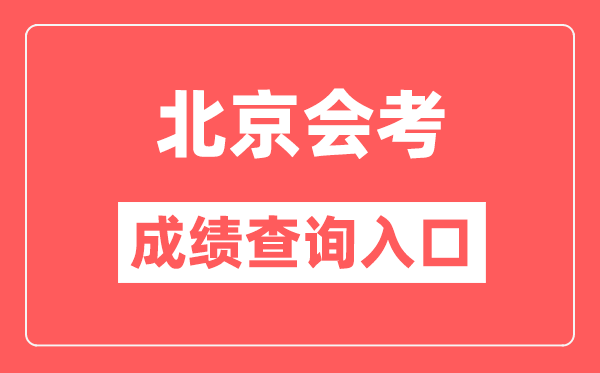 北京会考绩绩查问进口网站(//www.bjeea.cn/)