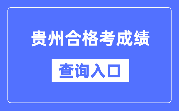 贵州及格考绩绩查问进口网址(//zsksy.guizhou.gov.cn/)
