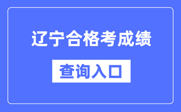 辽宁及格考绩绩查问进口网址(//www.lnzsks.com/)