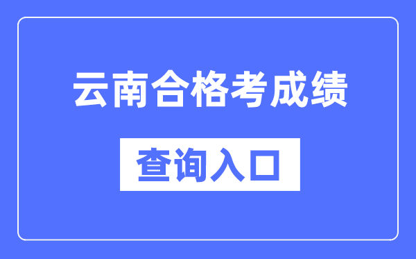 云南及格考绩绩查问进口网址(//www.ynzs.cn/)