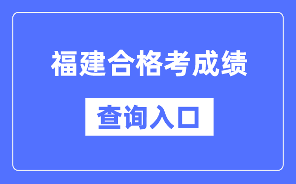 福建及格考绩绩查问进口网址(//www.eeafj.cn/)