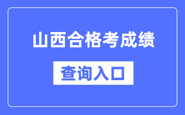 山西及格考绩绩查问进口网址(//www.sxkszx.cn/)
