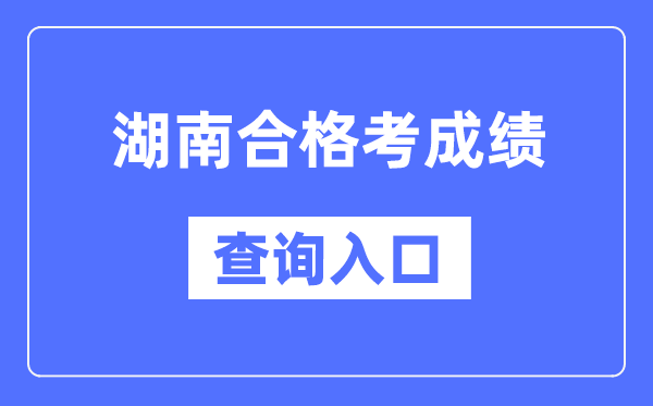 湖南及格考绩绩查问进口网址（//www.hneeb.cn/）