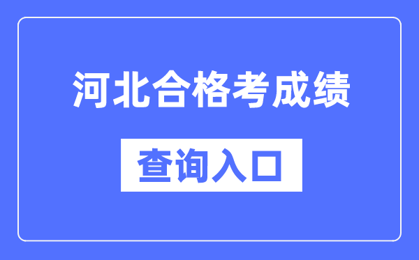 河北及格考绩绩查问进口网址(//www.hebeea.edu.cn/)