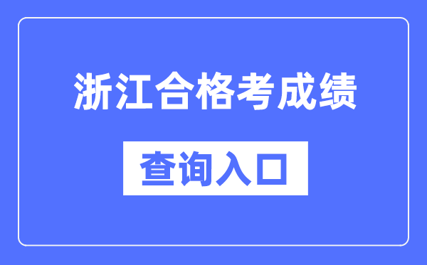 浙江及格考绩绩查问进口网址（//www.zjzs.net/）