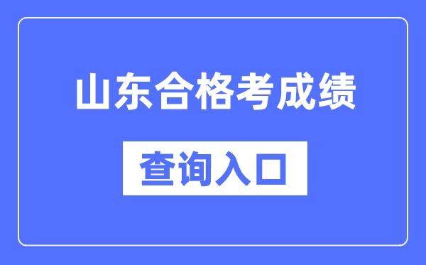 山东及格考绩绩查问进口网址（//cx.sdzk.cn）