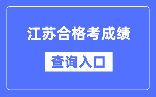 江苏及格考绩绩查问进口网址（//www.jseea.cn/）