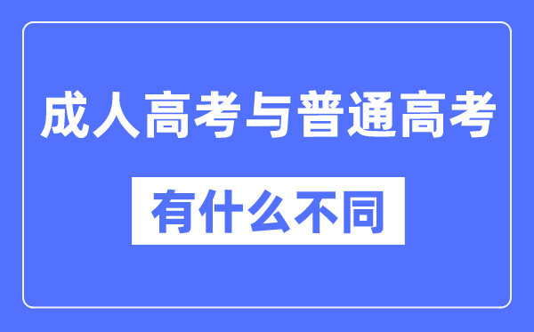 成人高考和通俗高考的区分,含金量一样吗？
