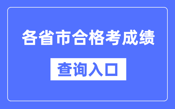 各省市及格考绩绩查问进口网址一览表