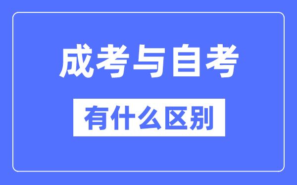成考和自考的区分,成考和自考哪一个社会承认度高