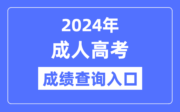 2024年天下各省市成考绩就查问进口网址大全