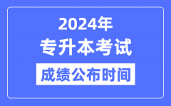 2024年天下各省市专升本测验