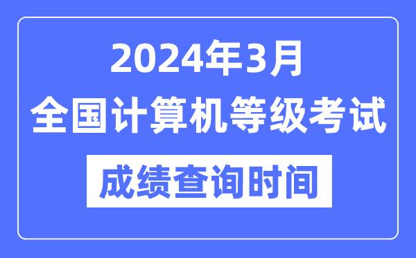2024年3月天下计较机品级测验成就查问时辰