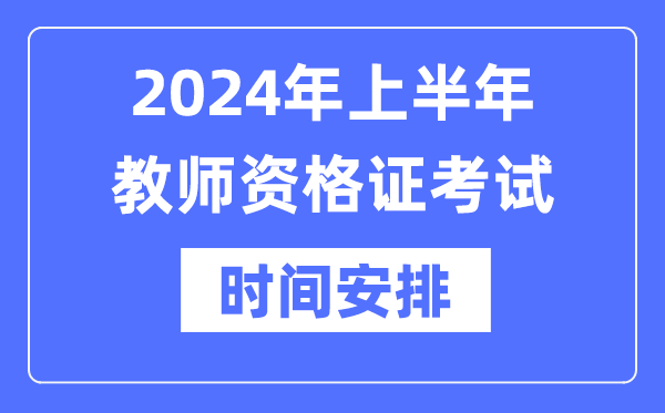 2024年上半年教员资历证测验时辰是甚么时辰？