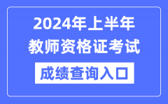 2024年上半年教员资历证成就