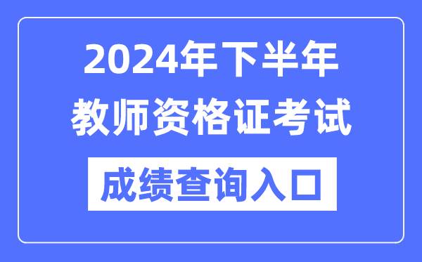 2024年下半年教员资历证成就查问官网进口