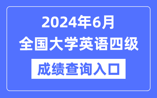 2024年6月英语四级成就查问官网进口,CET4成就查问体系