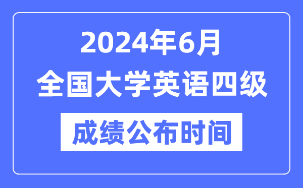 2024年6月英语四级成就发布时辰（附CET4成就查问进口）
