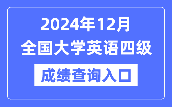 2024年12月英语四级成就查问官网进口,CET4成就查问体系