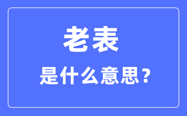 老表是甚么意义,老表是甚么亲戚干系？