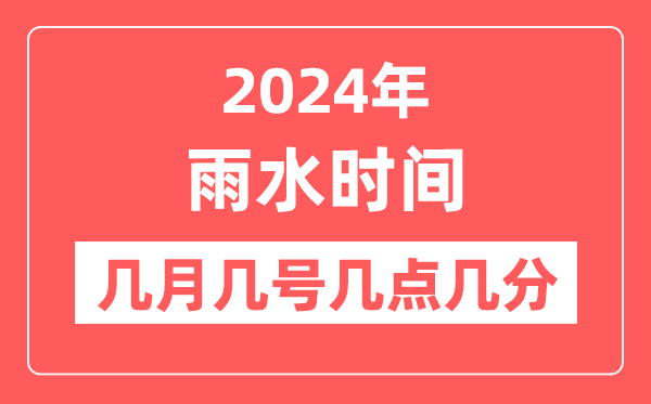 2024年雨水时候几月几号几点几分,雨水骨气的特色微风尚