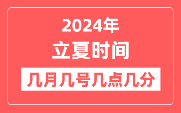 2024年立夏是几月几日几点几分,立夏骨气的特色和风尚