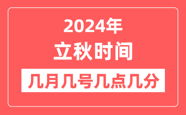 2024年立秋是几点几分几秒,立秋骨气的特色和风尚