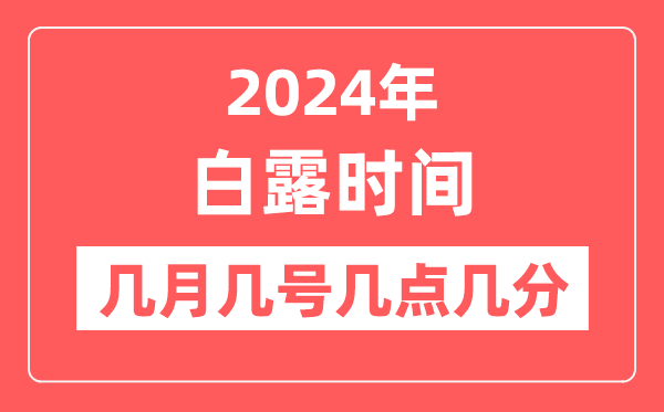 2024年白露是几月几日几点几分,白露骨气的特色和风尚