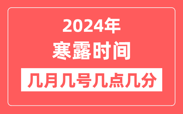 2024年寒露是几月几日几点几分,寒露骨气的特色和风尚