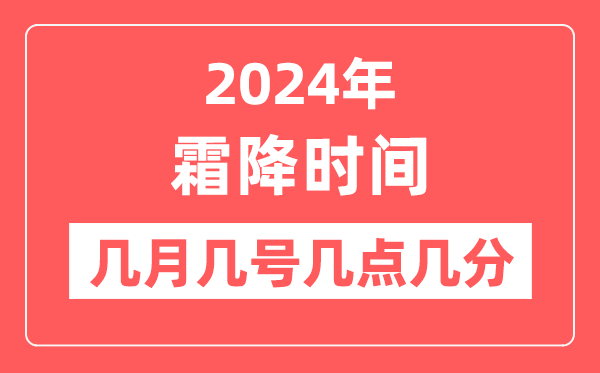 2024年霜降是几月几日几点几分,霜降骨气的特色和风尚