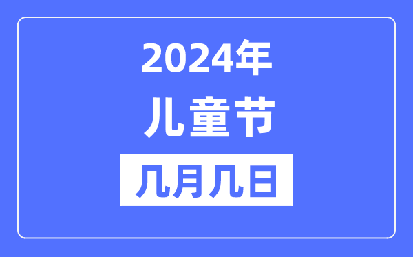 2024年六一儿童节是几月几日,六一儿童节的由来和意思