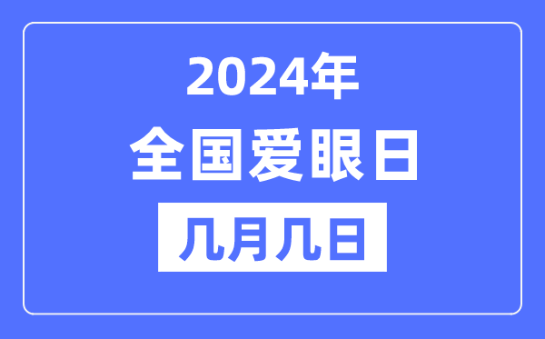 2024年天下爱眼日是几月几日,天下爱眼日的由来和意思