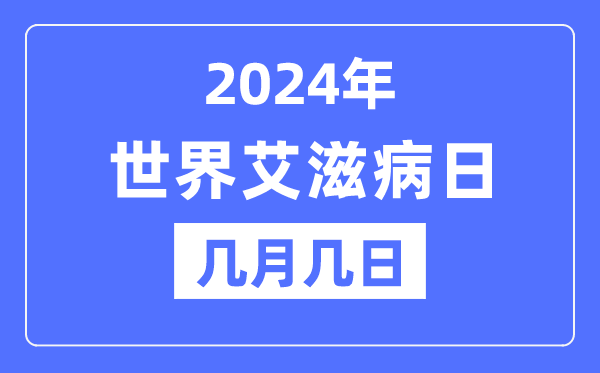 2024年天下艾滋病日是几月几日,天下艾滋病日的由来和意思