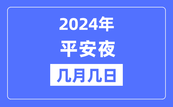 2024年安然夜是几月几日,安然夜的来源和意思