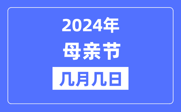 2024年母亲节是几月几日,母亲节的由来和意思