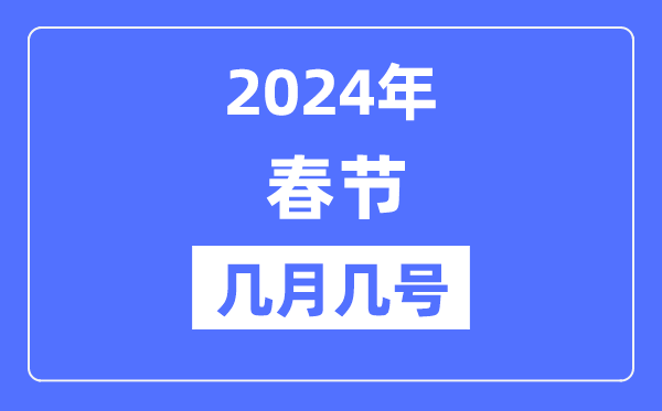 2024年春节是几月几号,春节假期放假时辰表
