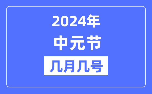 2024年中元节是几月几号,中元节早晨能不能出门